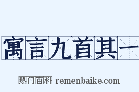 寓言九首其一是什么意思的图片